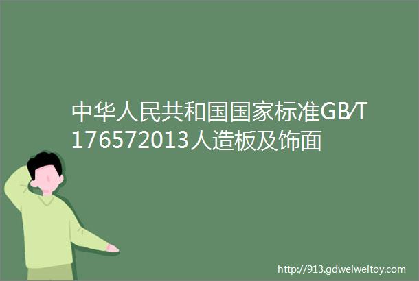 中华人民共和国国家标准GB∕T176572013人造板及饰面人造板理化性能试验方法